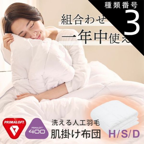  種類3:ハーフサイズ 【新品】PRIMALOFT プリマロフト(R）400 肌掛けふとん 掛け布団