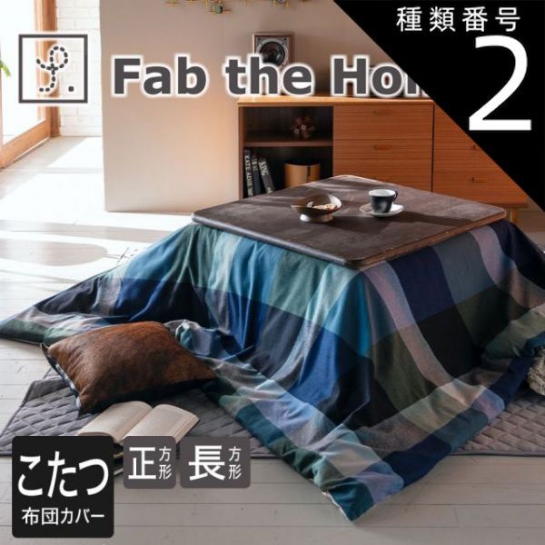 種類2 長方形 200×240cm Fab the Home ファブザホーム ノクターン こたつ布団カバー