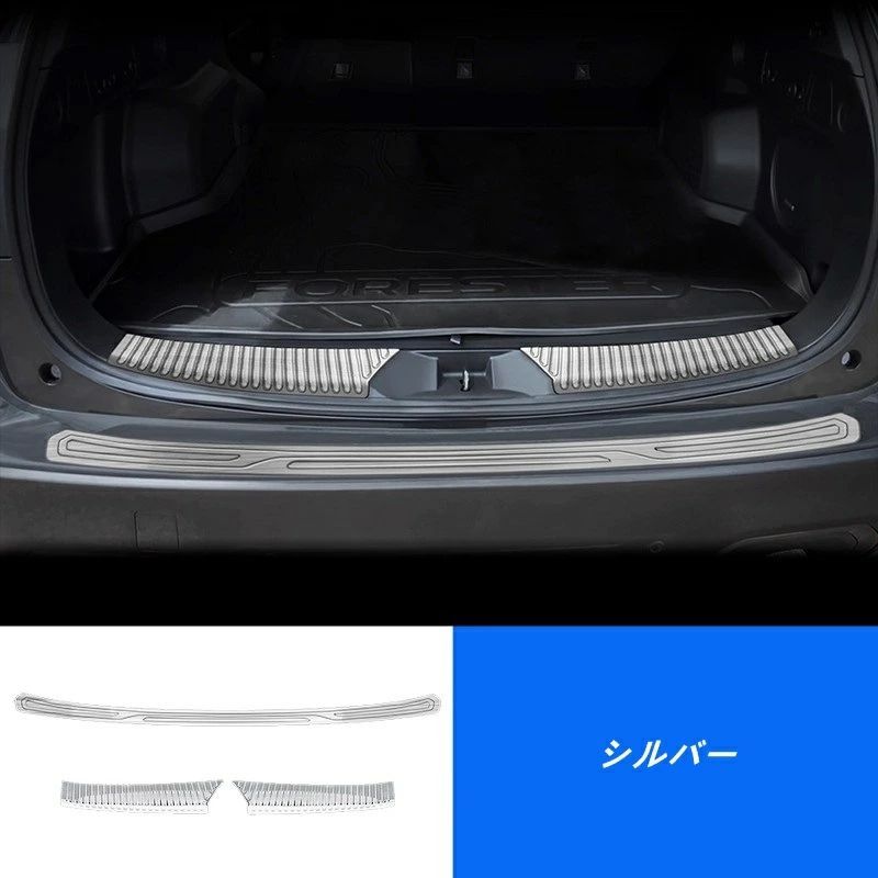 スバル フォレスター SL系用 内外側 リアバンパー トランクガード トリム プロテクター 3個 2色選択