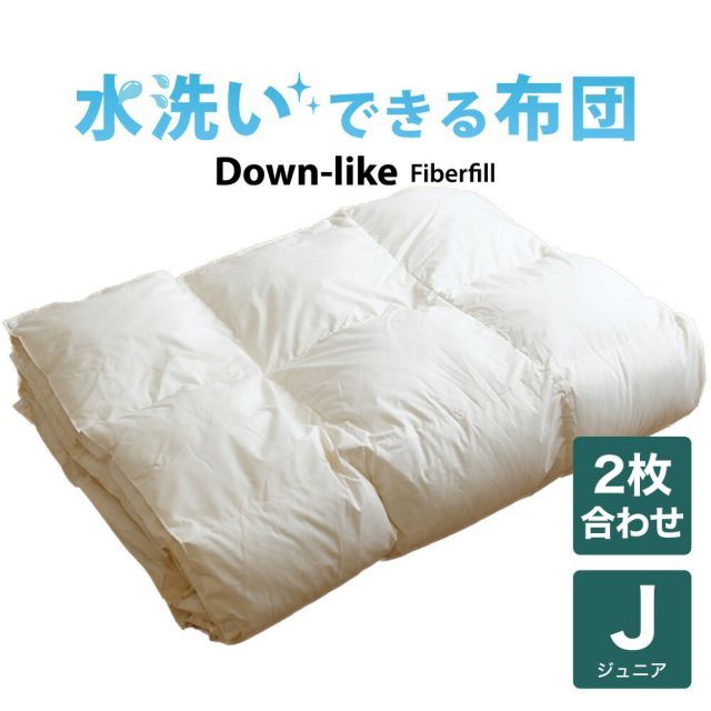 子供用布団 洗える布団 ダウンライク２枚合わせ掛け布団 ジュニア用 135×185センチ 1カ月程度で発送予定