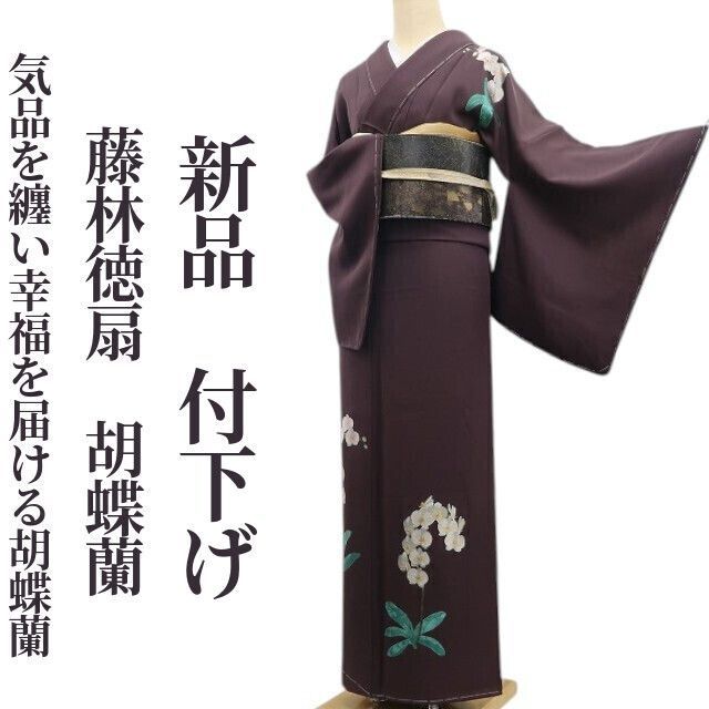 ❁tomihisa❁ 藤林徳扇 胡蝶蘭 着物 正絹 仕付け糸付”気品を纏い幸福を届ける胡 蝶蘭”付下げ 7008