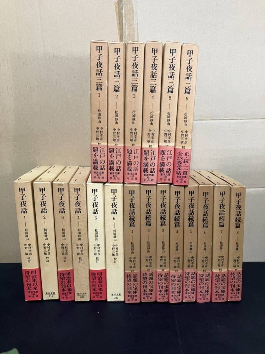 甲子夜話 正篇 続篇 三篇 全20巻揃 東洋文庫