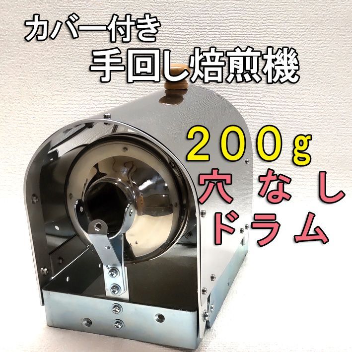 ☆カバー付き☆200gドラム穴なし手回しコーヒー焙煎機セット ☆カバー付き☆200gドラム穴なし手回しコーヒー焙煎機セット