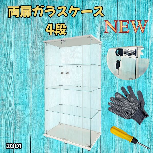 2001 両扉 ガラス ケース 4段 ホワイト 2001ガラスケース 4段両扉タイプ(
