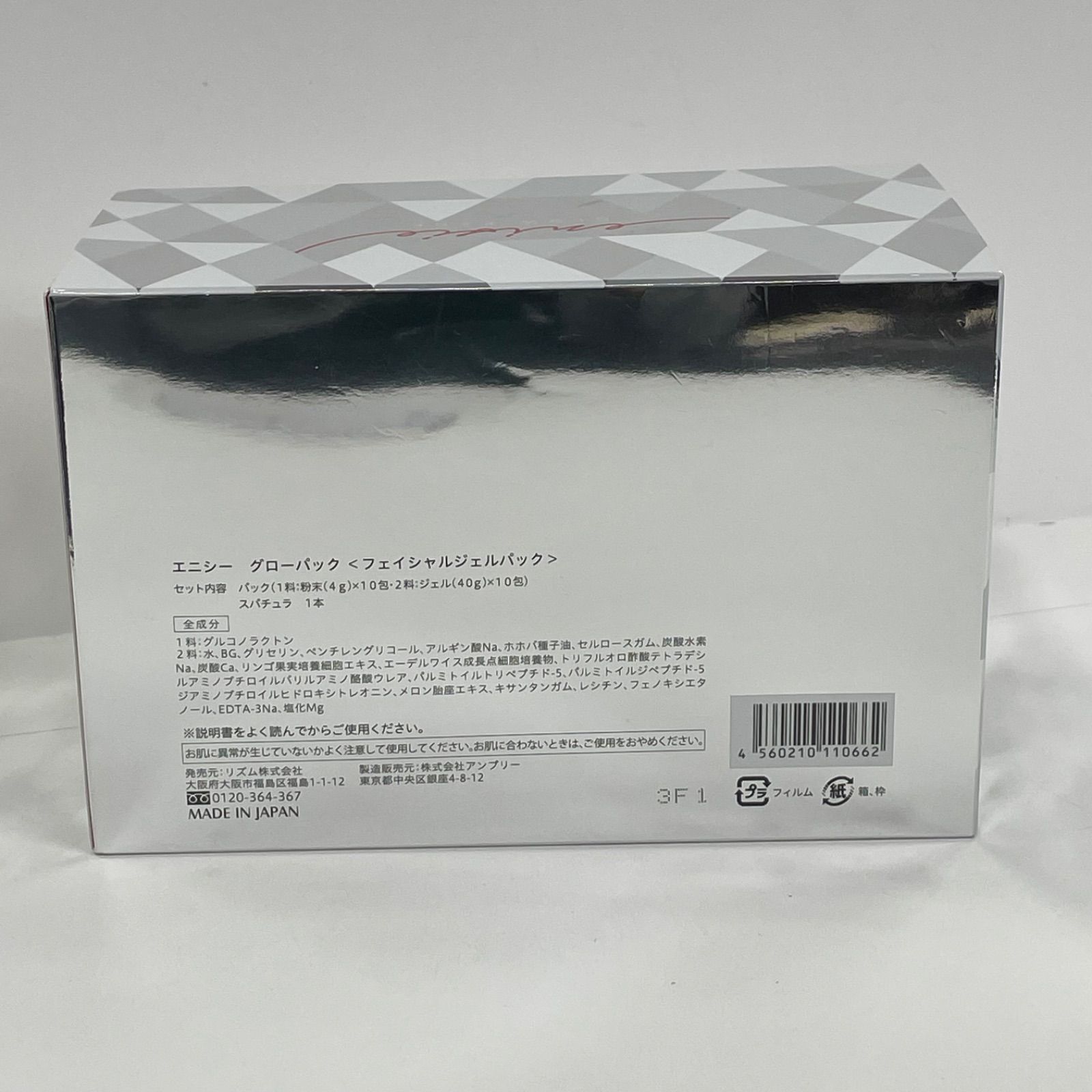 M2196 enisie エニシー グローパック フェイシャルジェルパック 9セット入り