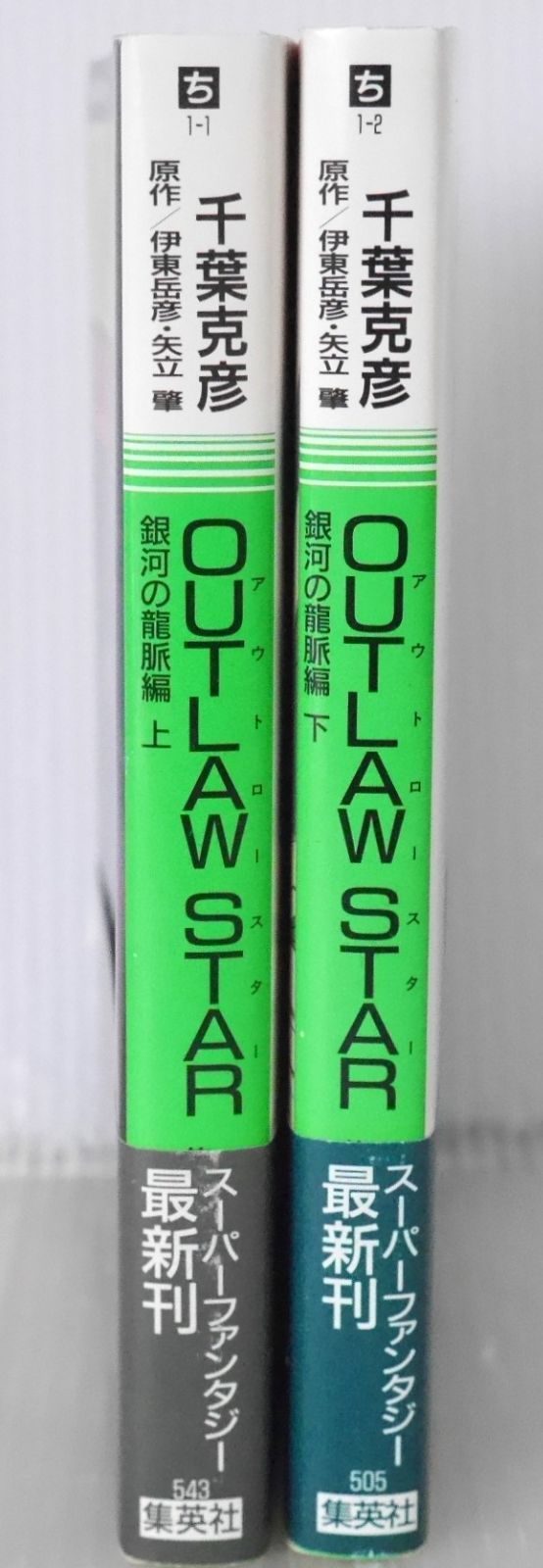 帯付き 全巻初版 絶版 OUTLAW STAR 銀河の龍脈編 上 下セット 集英社スーパーファンタジー文庫 - Ginga no Ryumyaku Novel 1 2 Complete Set