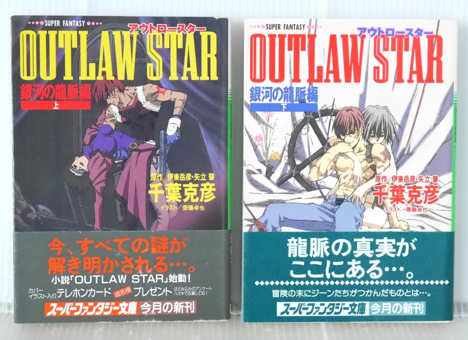 帯付き 全巻初版 絶版 OUTLAW STAR 銀河の龍脈編 上 下セット 集英社スーパーファンタジー文庫 - Outlaw Star Ginga no Ryumyaku Novel 1 2 Complete Set