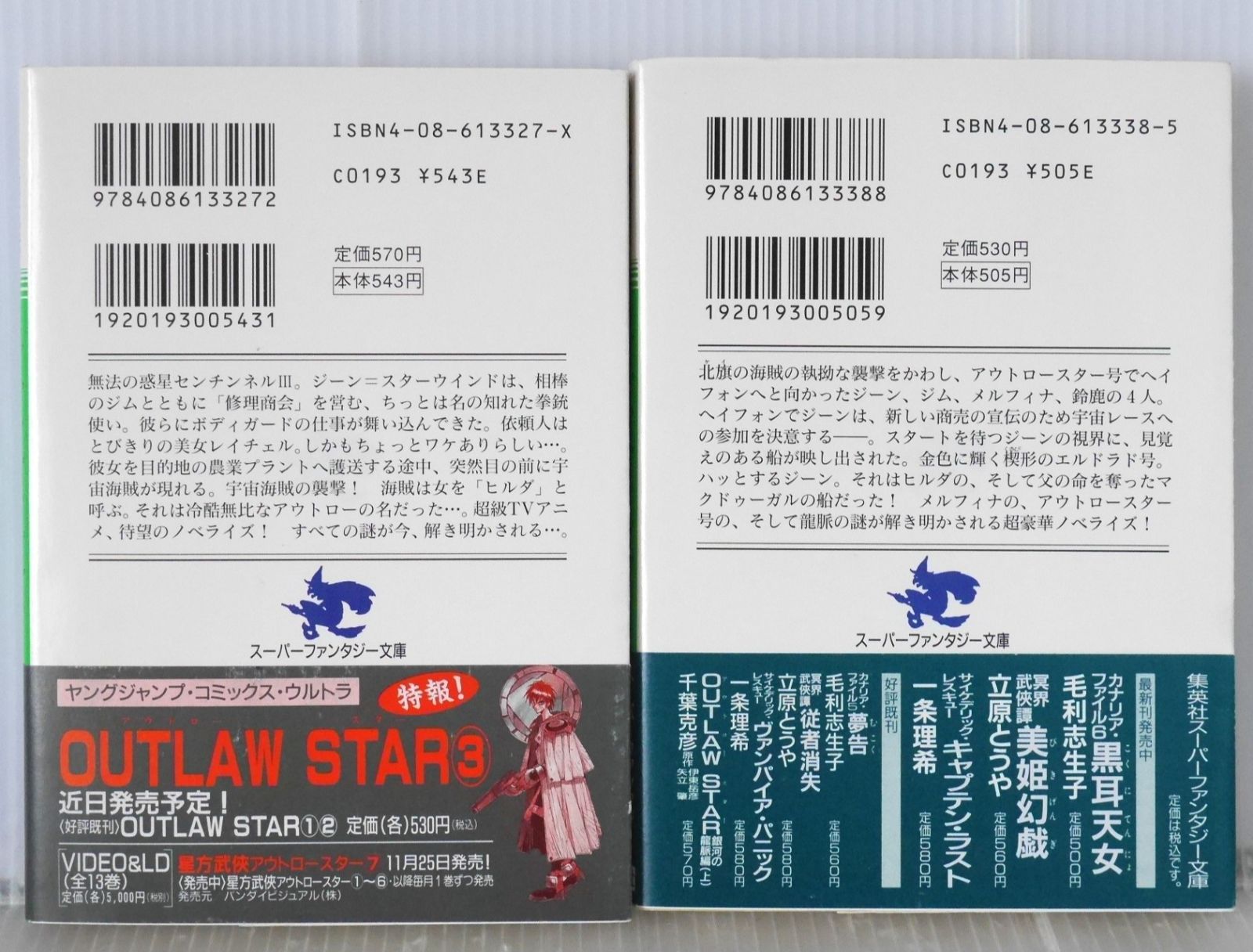  帯付き 全巻初版 絶版 OUTLAW STAR 銀河の龍脈編 上 下セット 集英社スーパーファンタジー文庫 - Ginga no Ryumyaku Novel 1 2 Complete Set 文学 小説 本