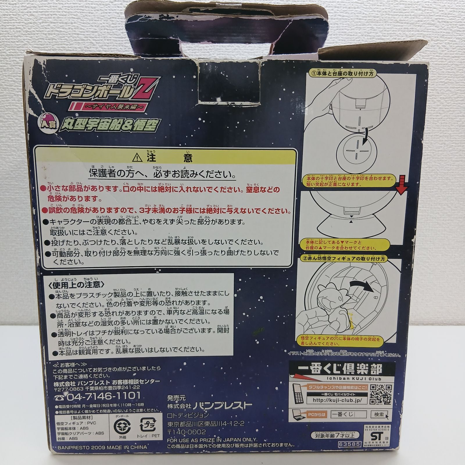 一番くじ ドラゴンボールZ ～サイヤ人襲来編～ A賞 丸型宇宙船＆悟空