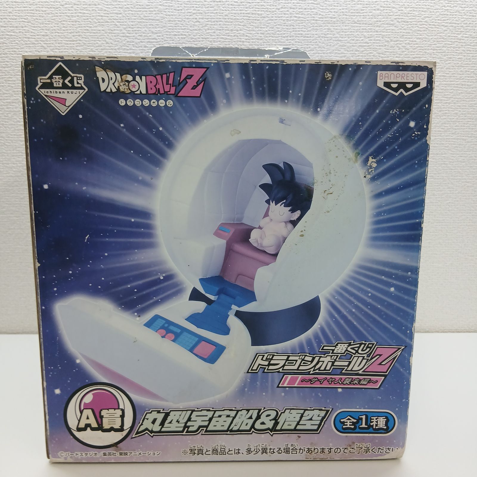 一番くじ ドラゴンボールZ ～サイヤ人襲来編～ A賞 丸型宇宙船＆悟空
