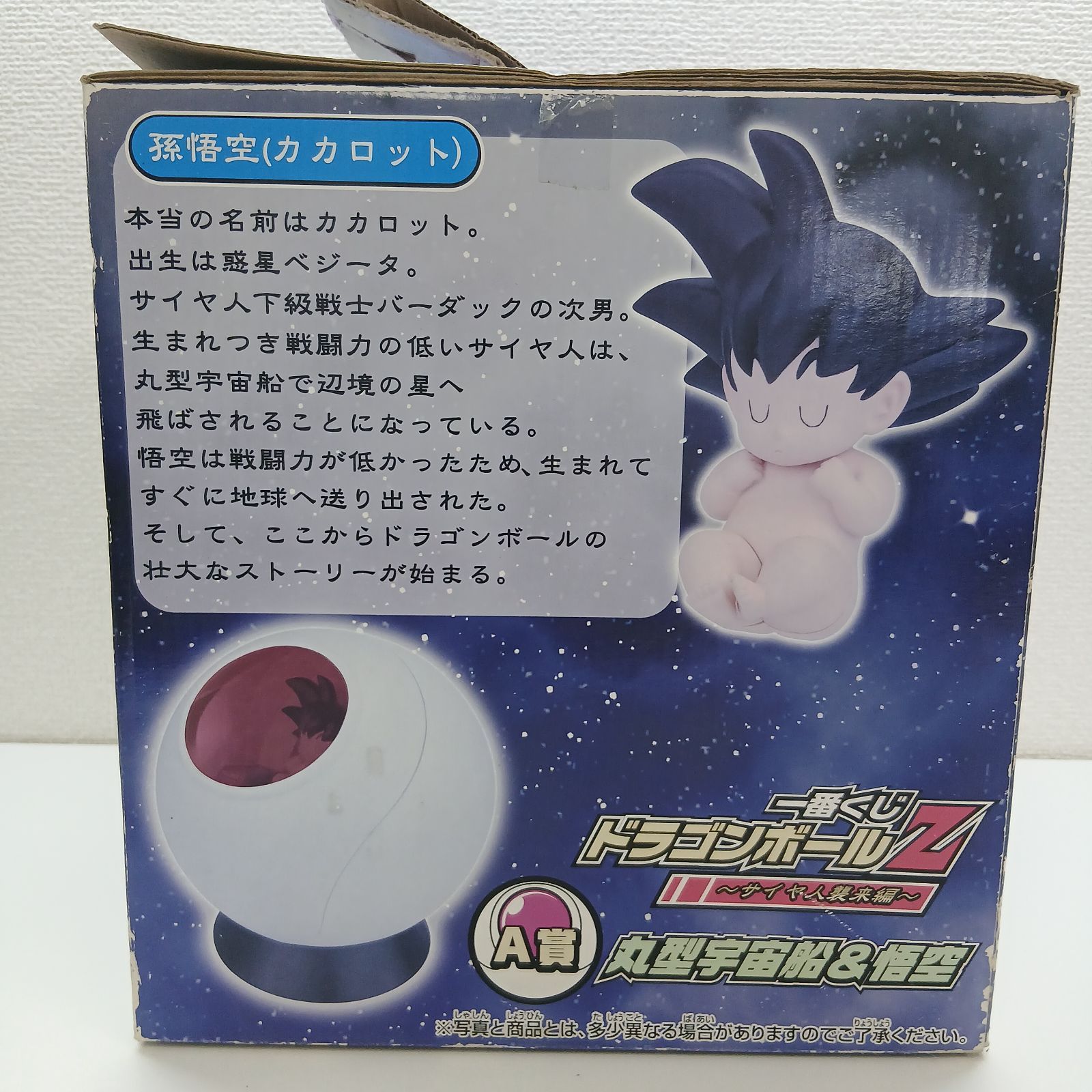 A賞 丸型宇宙船&悟空 一番くじ ドラゴンボールZ~サイヤ人