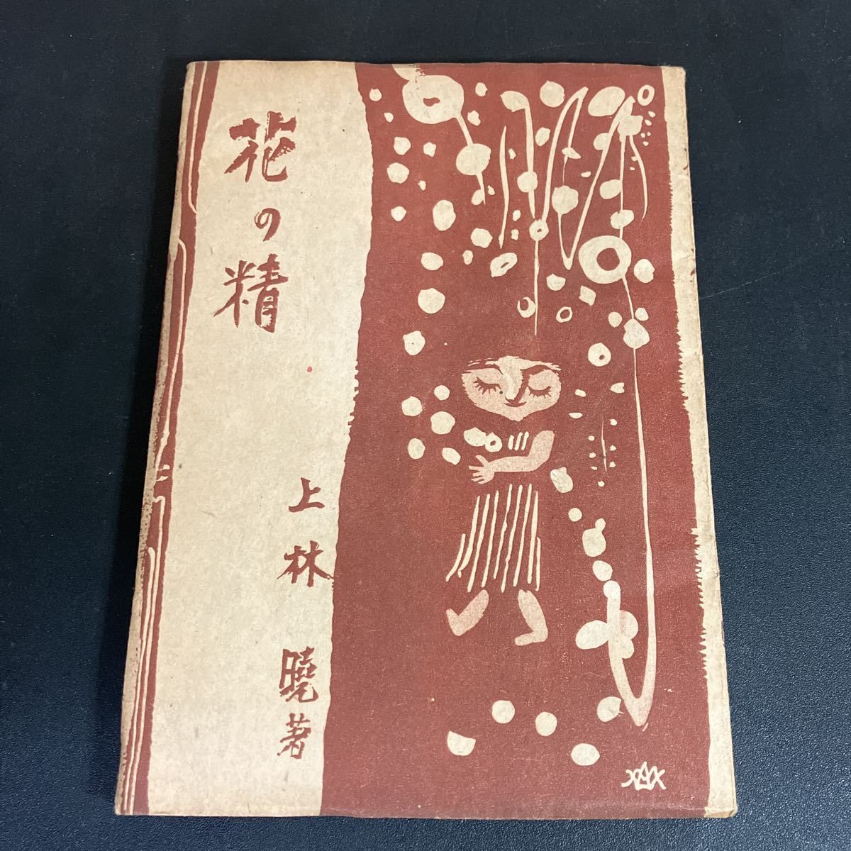 昭和22年初版 上林暁 花の精 小説新聞社