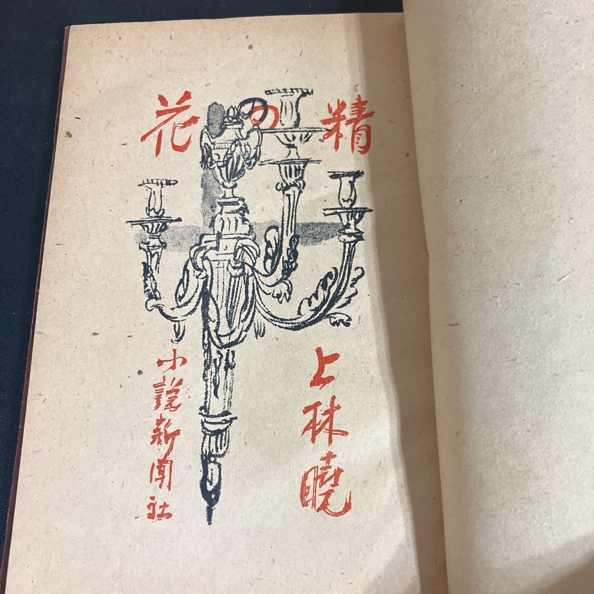 昭和22年初版 上林暁 花の精 小説新聞社