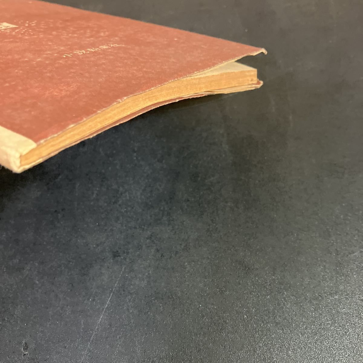 昭和22年初版 上林暁 花の精 小説新聞社