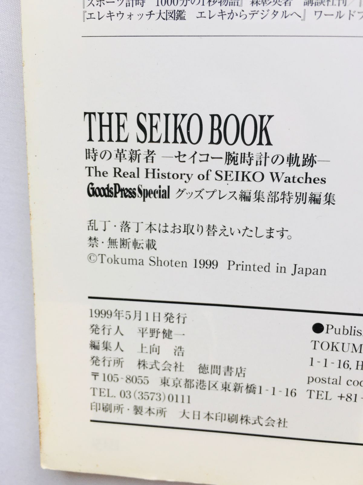 THE SEIKO BOOK 時の革新者 セイコー腕時計の軌跡 初版 THE SEIKO BOOK 