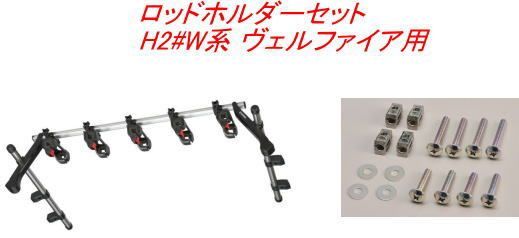 INNO ロッドホルダーテンションホールド5セット 5本積 トヨタ H2 W系 ヴェルファイア用 IF20＋IF57