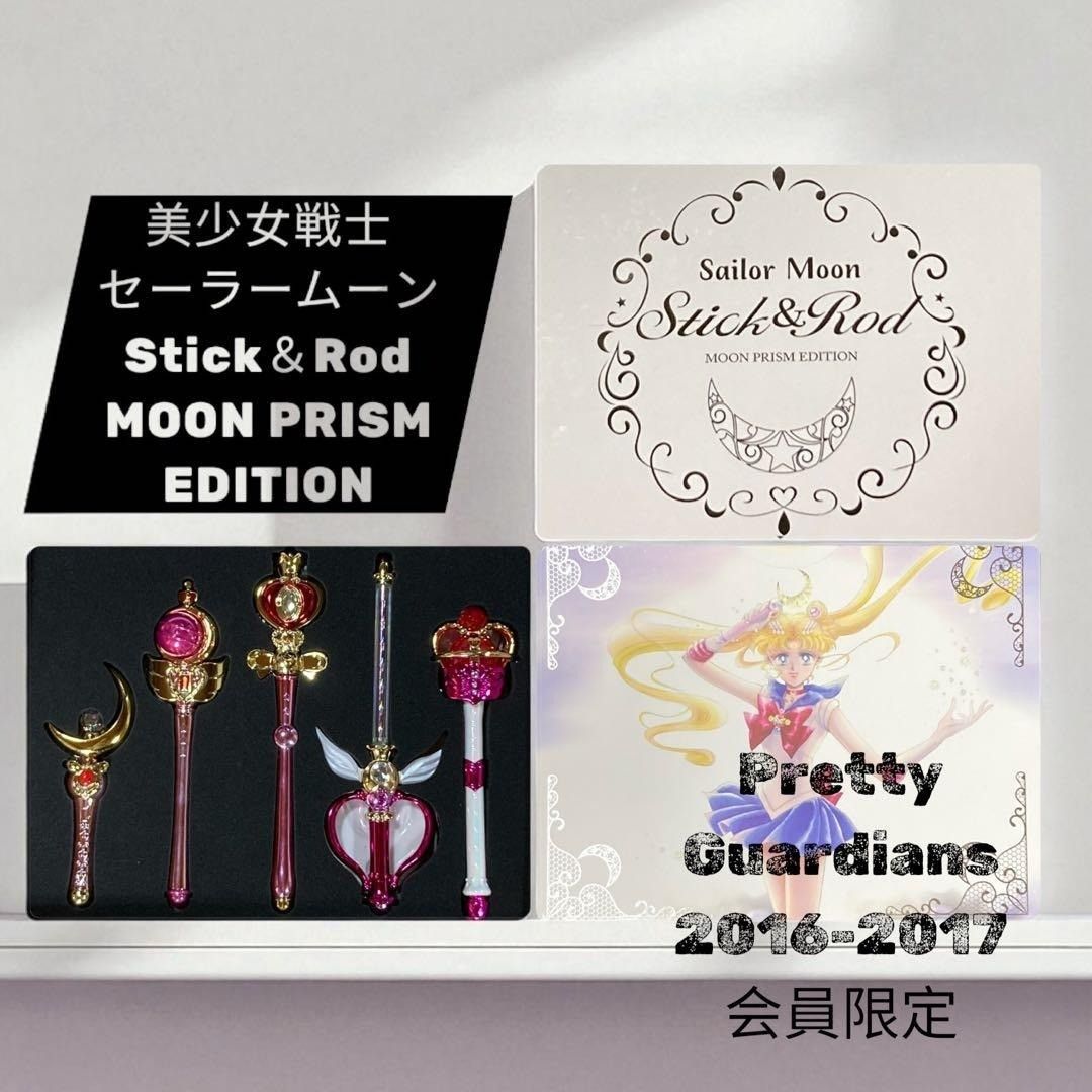 美少女戦士セーラームーン Stick&Rod Moon Prism Edition スティック&ロッド 会員限定 #nn