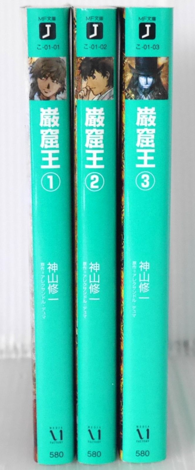 全巻初版 絶版 巌窟王 MF文庫 全3巻 - Gankutsuou The Count of Monte Cristo Novel Vol.1-3 Complete Set