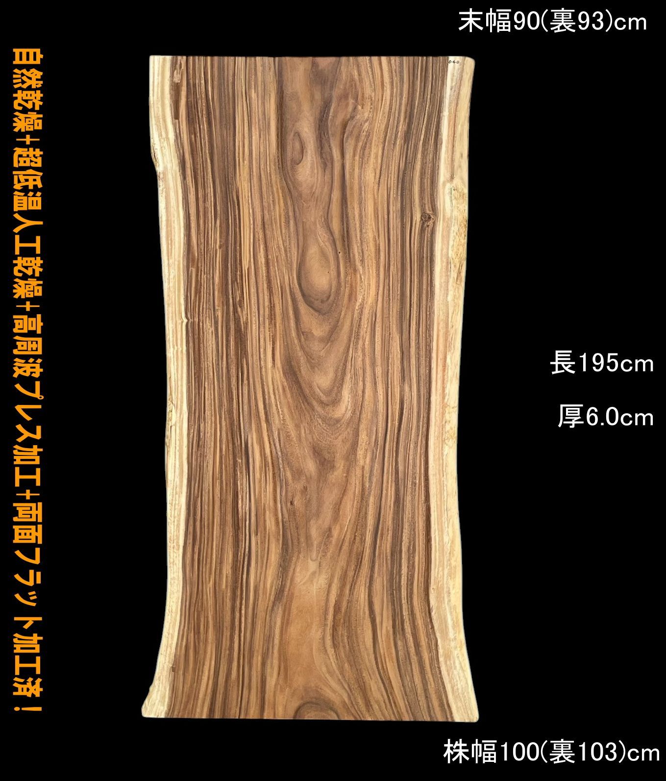 モンキーポッド M040 一枚板 乾燥材 棚板 カウンター テーブル DIY 耳付 天板 テレビボード ◆全国都道府県送料無料◆