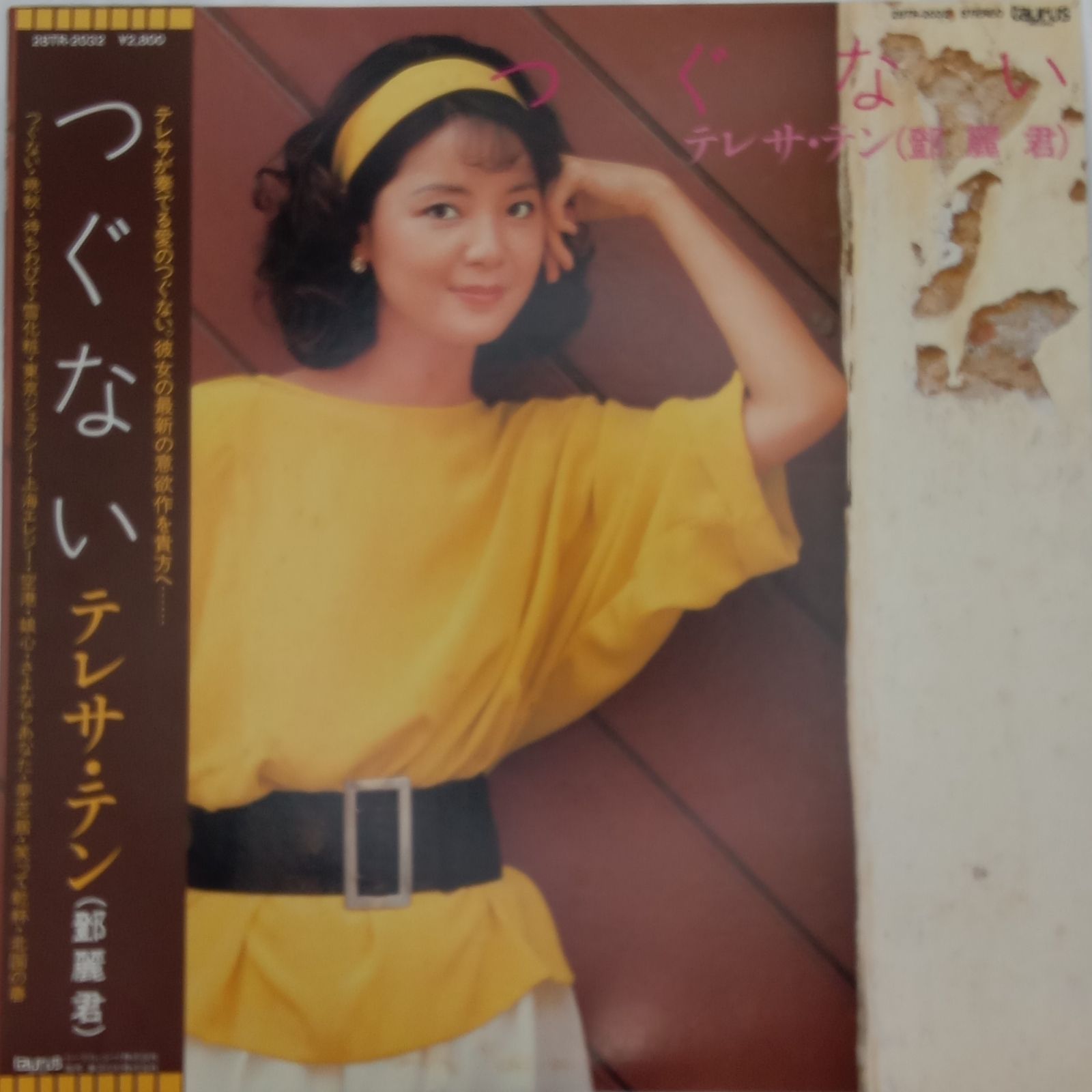 テレサ テン 鄧麗君 - つぐない - 28TR2032 - 盤LP - 帯付