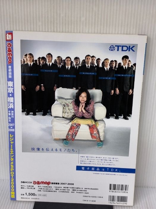 新ぴあmap首都圏版 2007-2008 東京 横浜 神奈川 千葉 埼玉レジャー＆エンタメ 掲載 ぴあMOOK