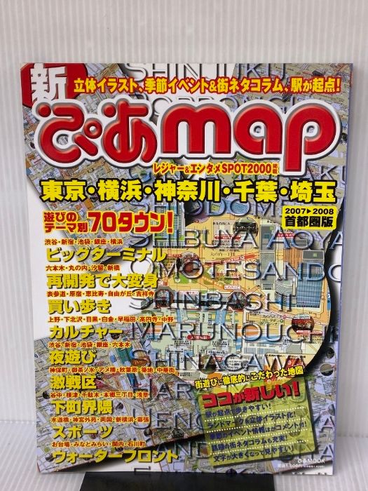 新ぴあmap首都圏版 2007-2008 東京 横浜 神奈川 千葉 埼玉レジャー＆エンタメSPOT2000掲載 ぴあMOOK