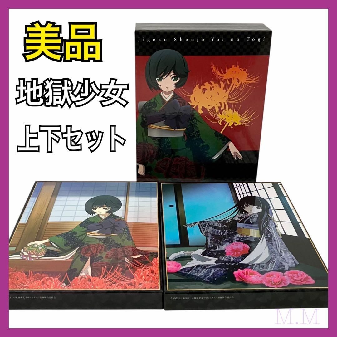 地獄少女 宵伽 よいのとぎ Blu-ray 上下巻セット 収納BOX付 アニメ ホラー ファンタジー