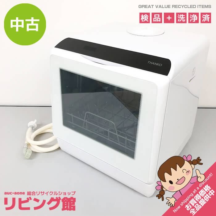 ss8025 サンコー 食器洗い乾燥機 STTDWADW ホワイト THANKO 食洗機 ラクア 白 工事不要 水道いらずのタンク式食洗機 乾燥機 据え置き 卓上 前開き コンパクト 食洗機