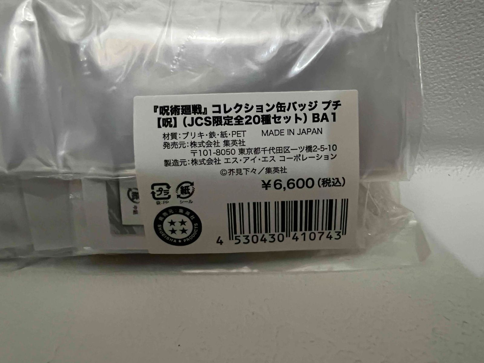 呪 全20種セット