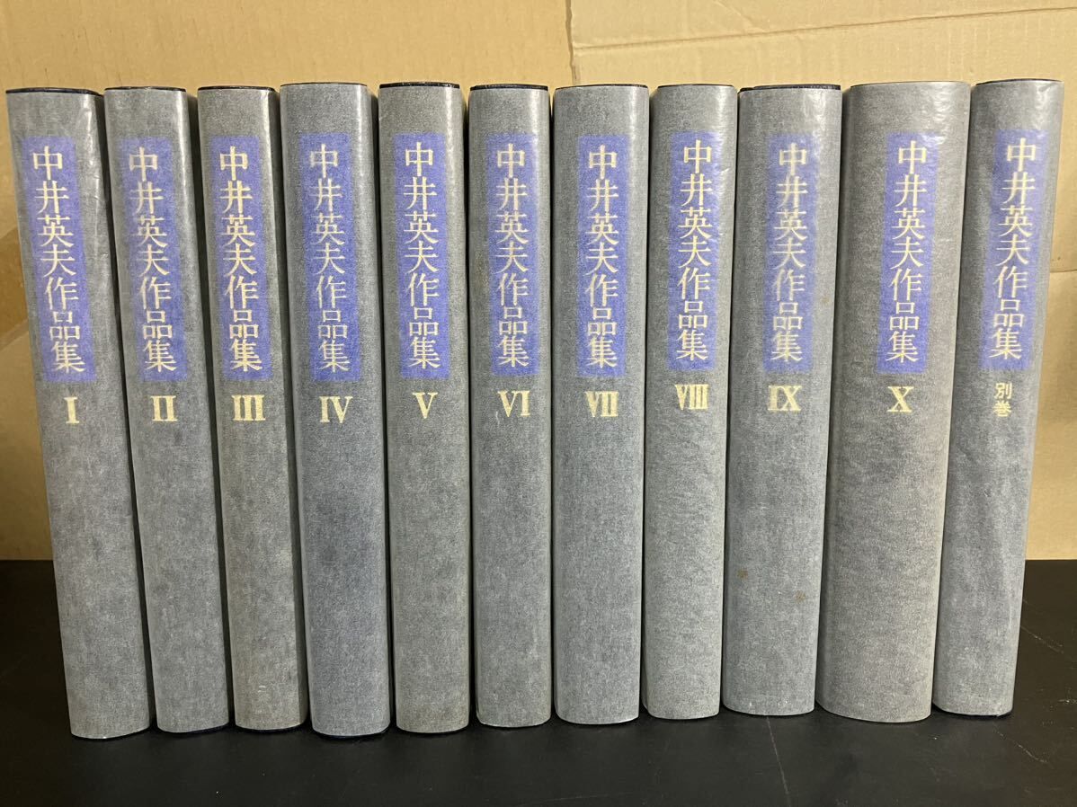 中井英夫 作品集 本巻10 別巻1 全11巻揃 三一書房