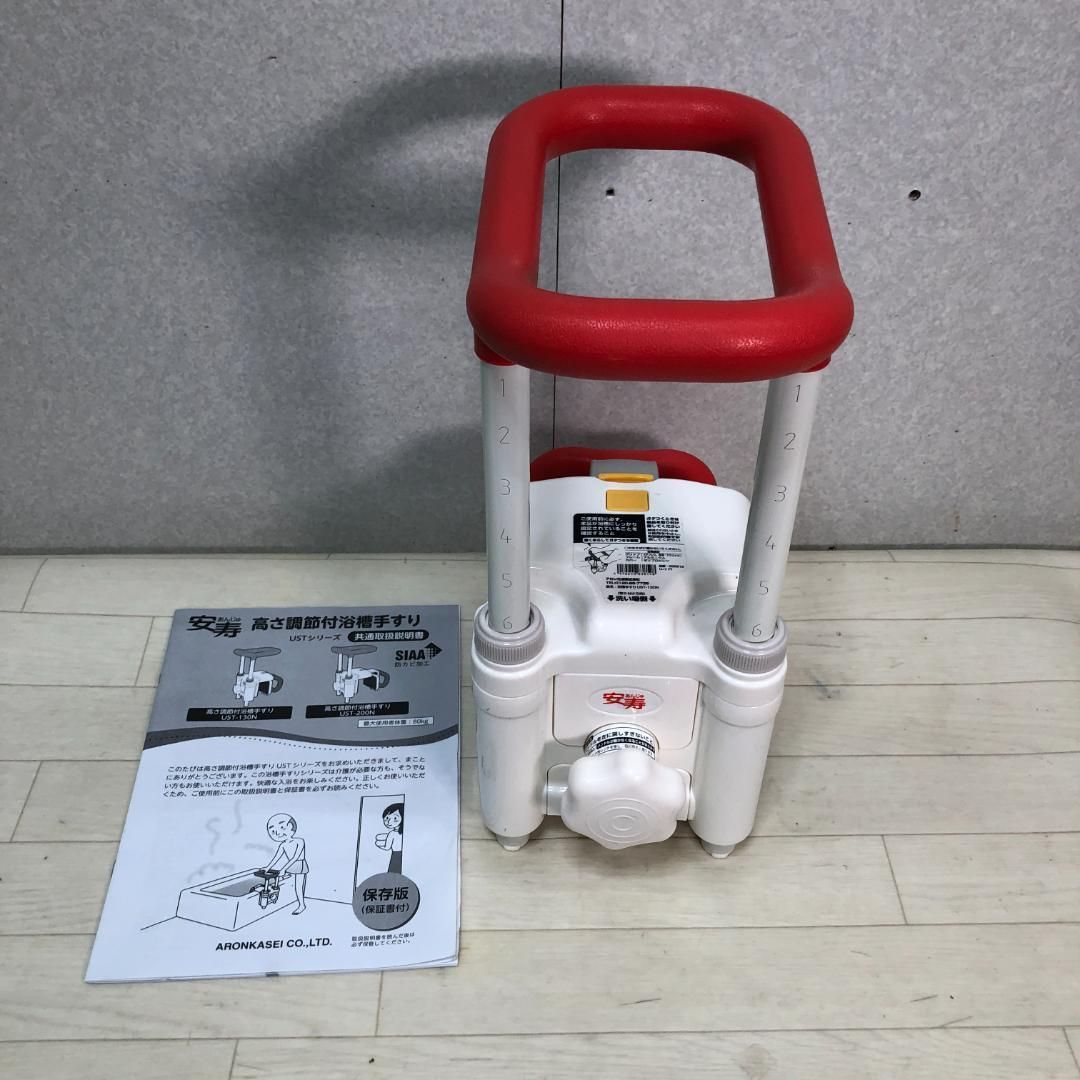  安寿 アロン化成 高さ調整付浴槽手すり UST-130 N 介護用品 入浴補助 転倒防止 手すり レッド 88297-3- -008 入浴用手すり 入浴用品