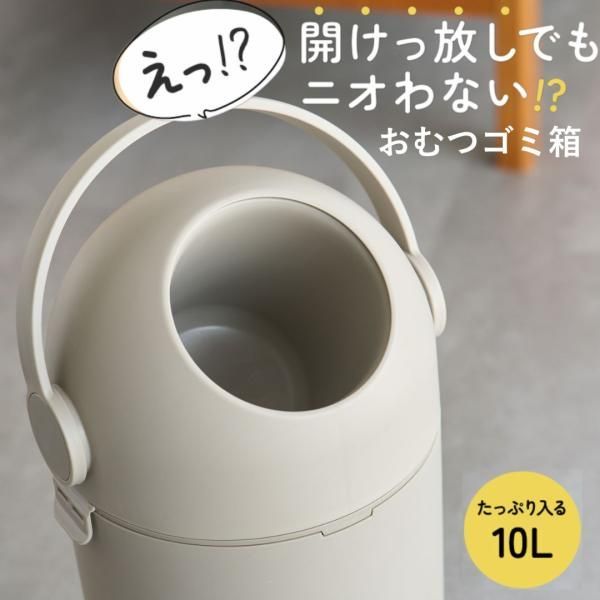 臭わない」おむつゴミ箱 10L おむつ処理ポット オムツ用ゴミ箱 防臭 