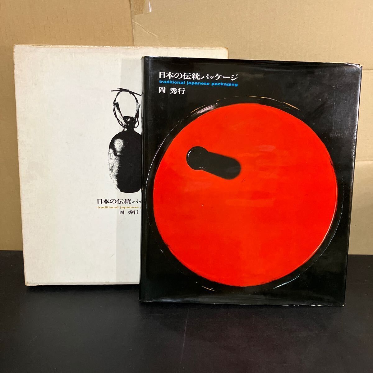日本の伝統パッケージ 岡秀行 美術出版社 1965年 竹筒 籠 土瓶 菓子の包み