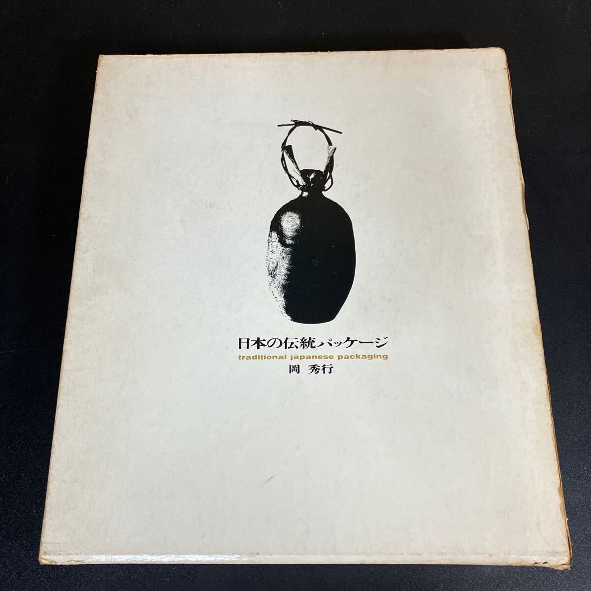 日本の伝統パッケージ 岡秀行 美術出版社 1965年 竹筒 籠 土瓶 菓子の包み