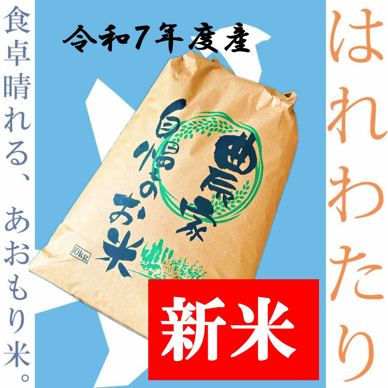 令和７年度 新米 青森県産 はれわたり 玄米10㎏ 送料込み 即日発送