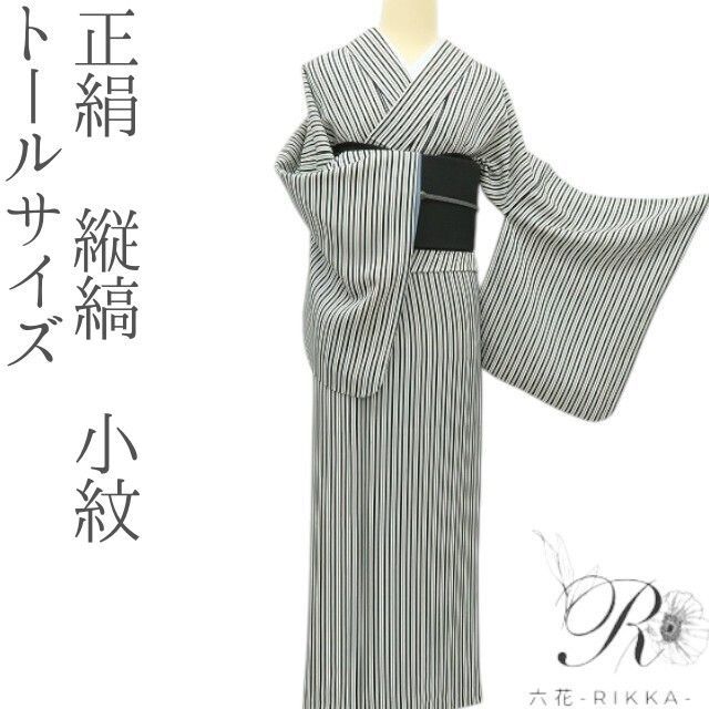 六花-RIKKA- 正絹 縦縞 トール ワイドサイズ 小紋 着物 A3856