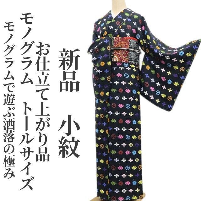 ❁tomihisa❁ お仕立て上がり品 モノグラム 着物 仕付け糸付 トールサイズ モノグラムで遊ぶ洒落の み 小紋 7016