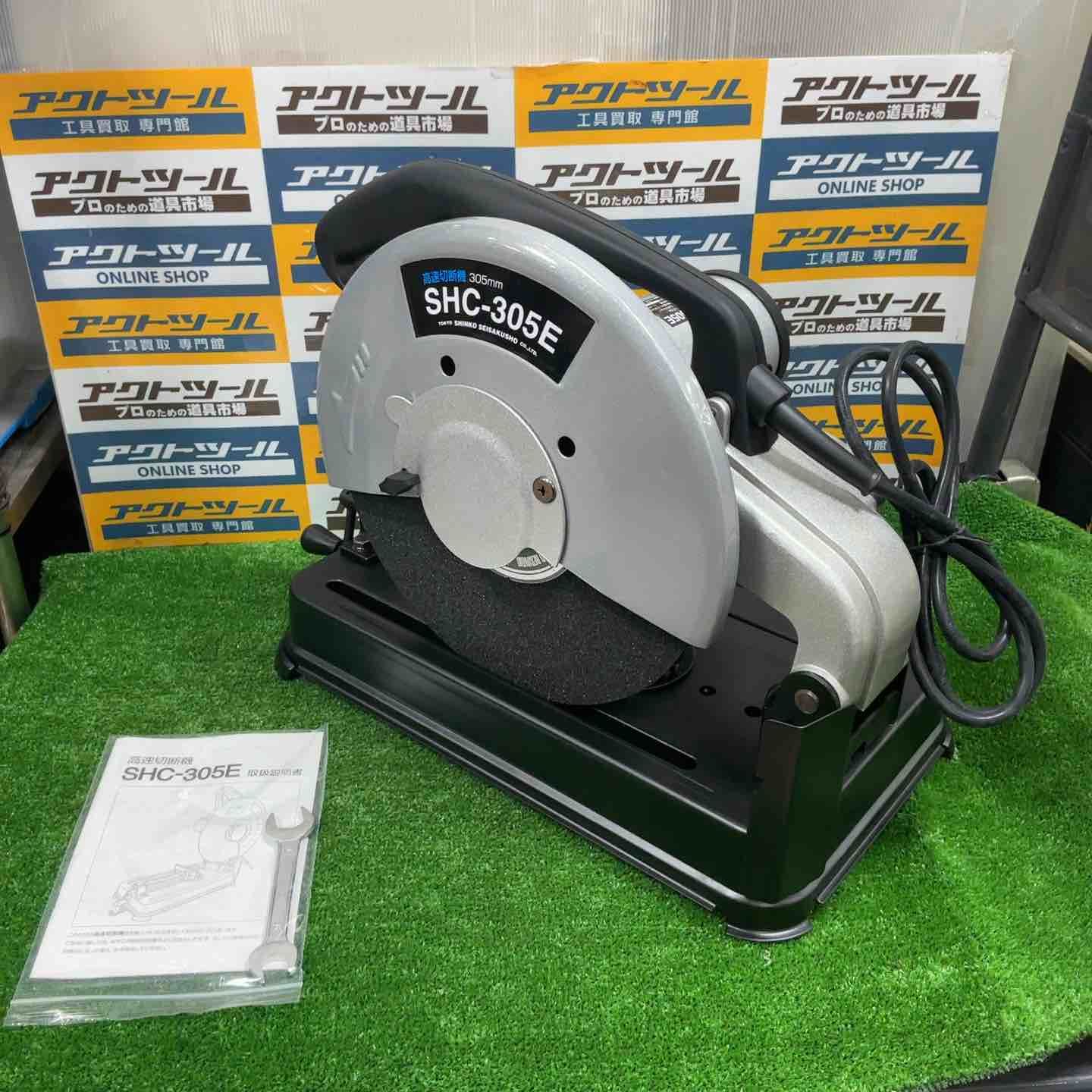 新興製作所 SHINKO 高速切断機 305mm SHC-305E 草加店