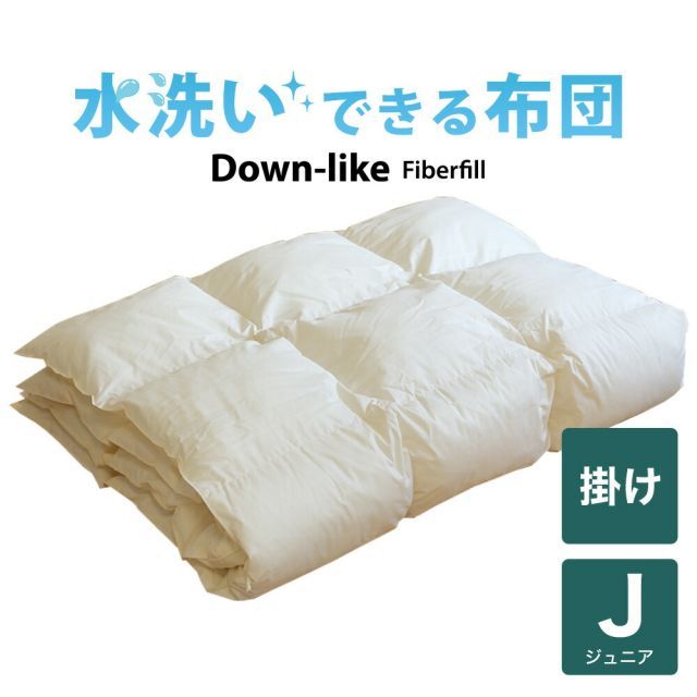 子供用布団 洗える布団 ダウンライク掛け布団 ジュニア用 135×185センチ 1カ月程度で発送予定