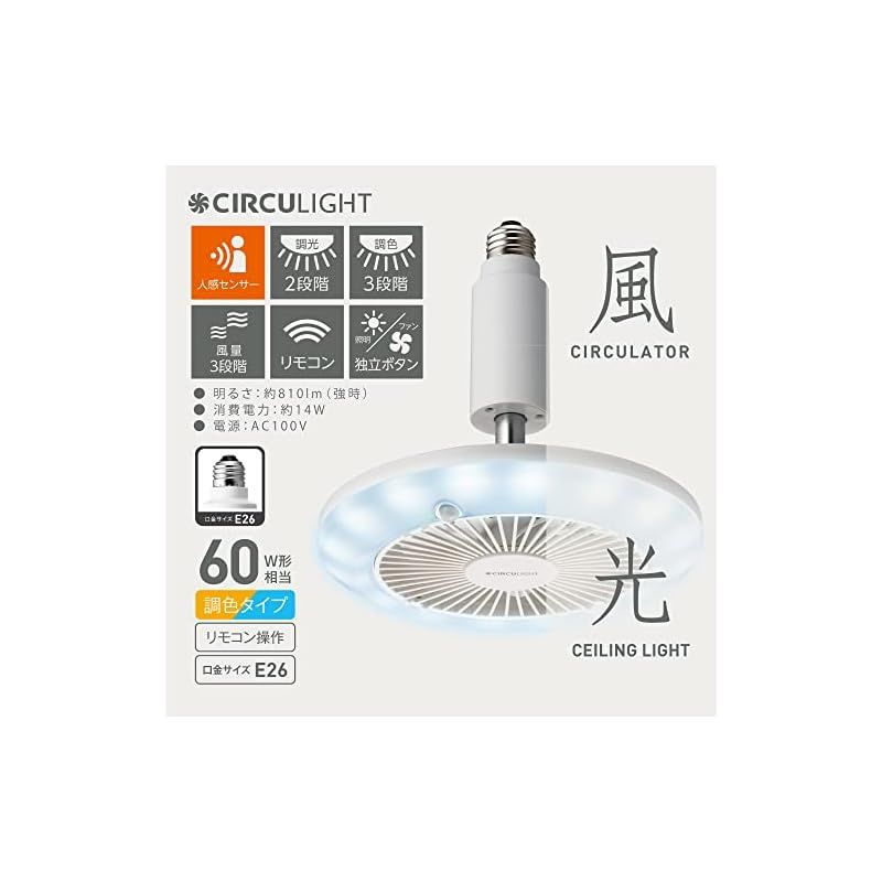 必見の優れ物が満載。 彡ドウシシャ サーキュライト ソケットシリーズ E26モデル 調色 60W相当 人感センサー機能付き 風量3段階 リモコン付き ホワイト 1