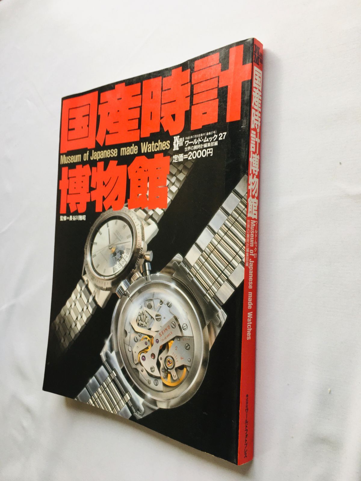 国産時計博物館 ワールドムック グランドセイコー シチズン 国産時計