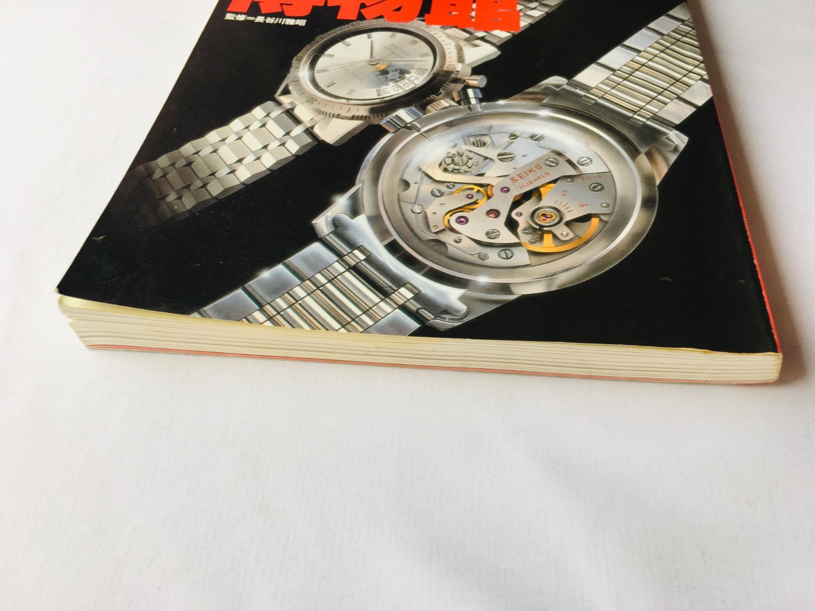 国産時計博物館 SEIKO 腕時計 国産時計博物館 ワールドムック 世界の腕時計 平成6年7月20日発行
