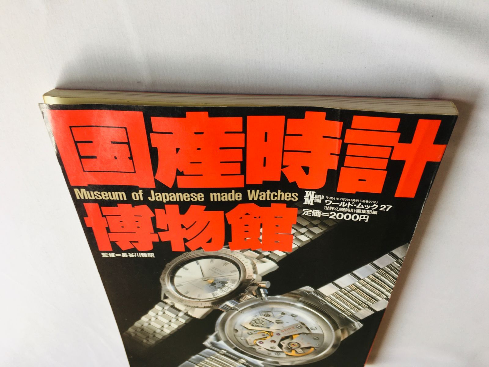 国産腕時計博物館 ワールド・ムック 27 Museum of Japanese made 