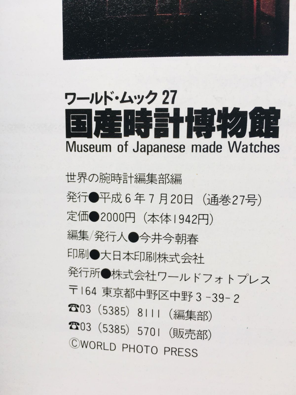 国産腕時計博物館 ワールド・ムック 27 Museum of Japanese made 