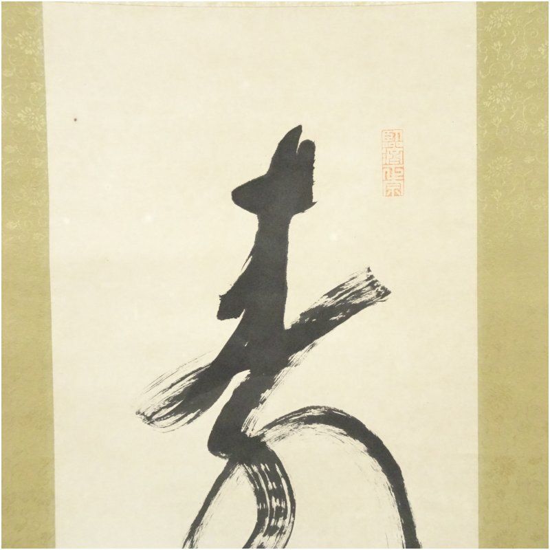 妙心寺 古川大航筆 「寿」一字 肉筆紙本掛軸（箱付） 掛け軸 床の間 書