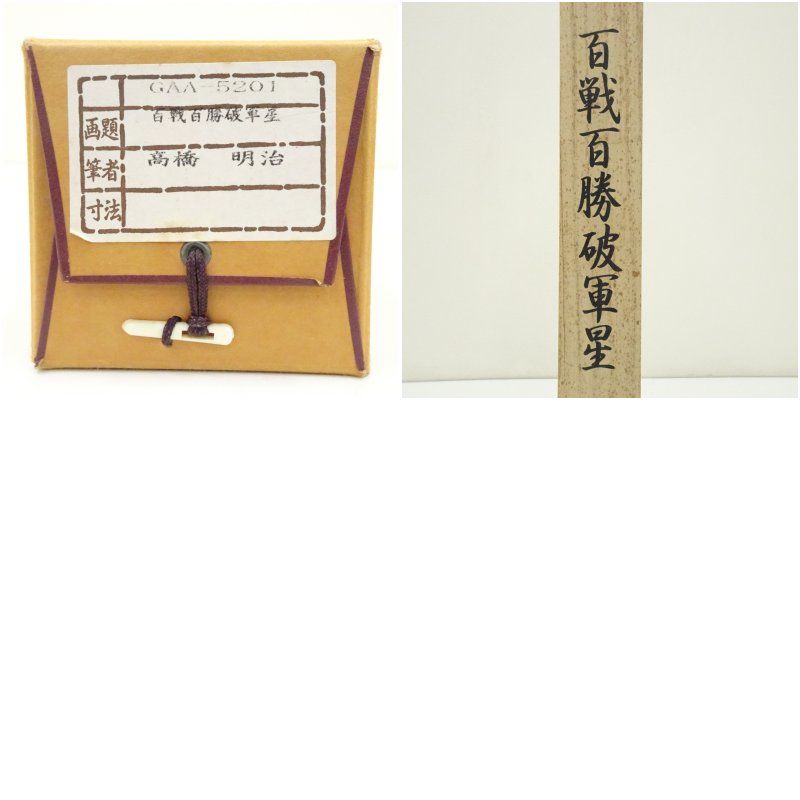 高橋明治筆 百戦百勝破軍星 縁起物山水 肉筆絹本掛軸（共箱） 掛け軸