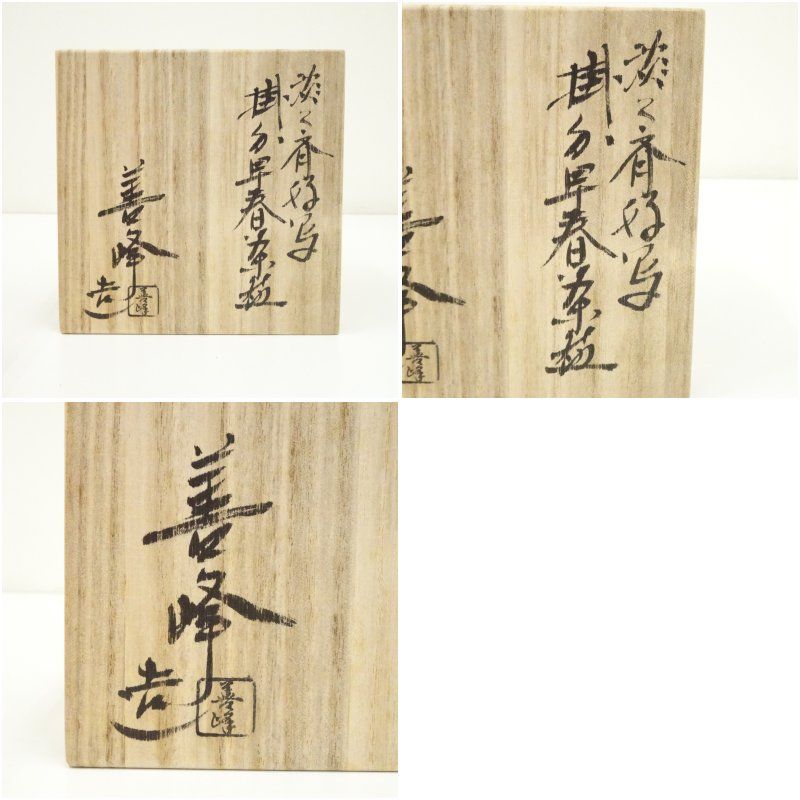 京焼 上山善峰造 淡々斎好写掛分早春茶碗 共箱 茶道 抹茶 おしゃれ 抹茶茶碗 抹茶碗 和食器 レトロ 茶器 骨董 茶わん 茶会 茶の湯 1月 2月 冬 WWW_USTAUSTRALIA_COM_AU