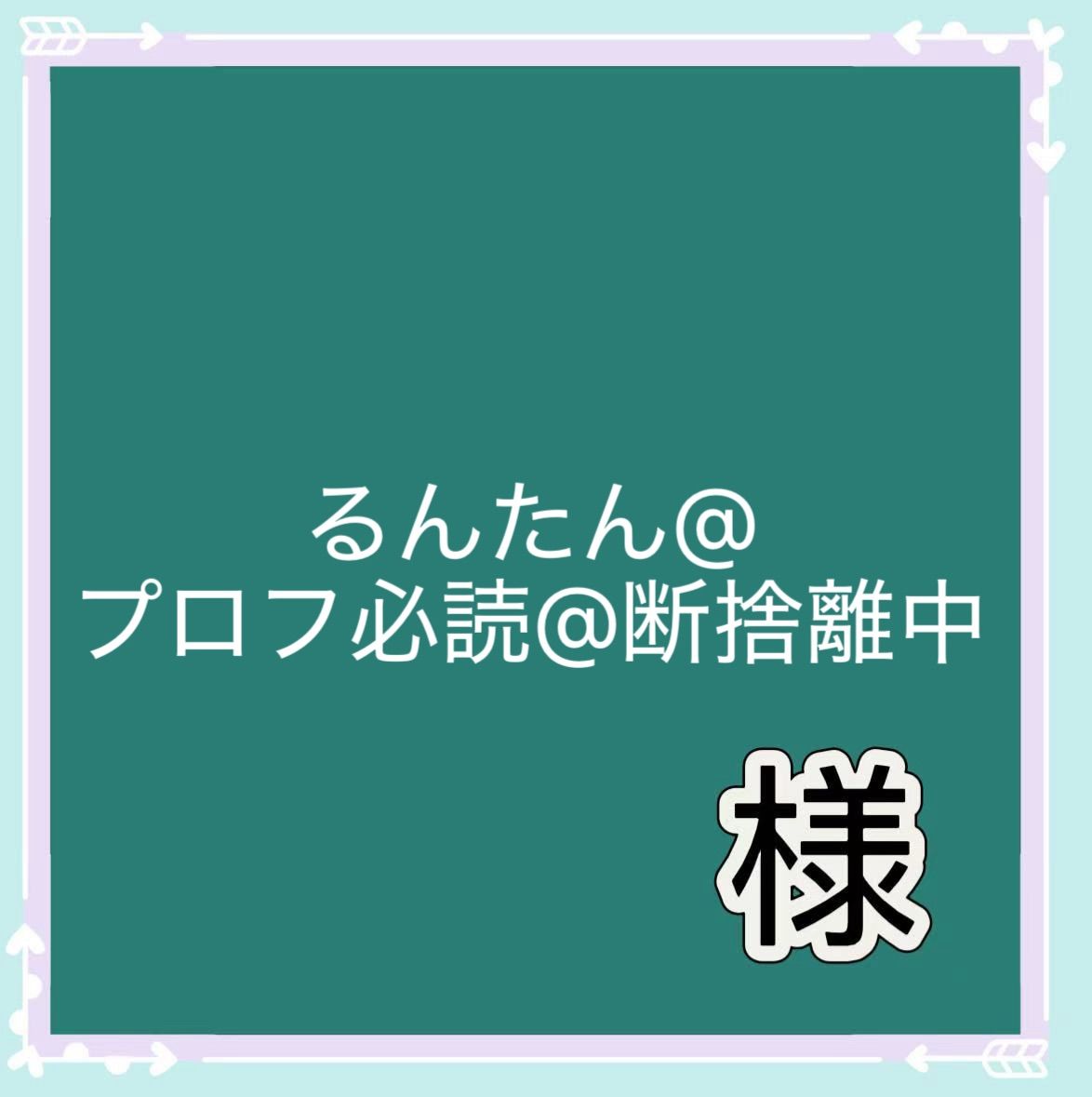 るんたん@プロフ必読@断捨離中様専用