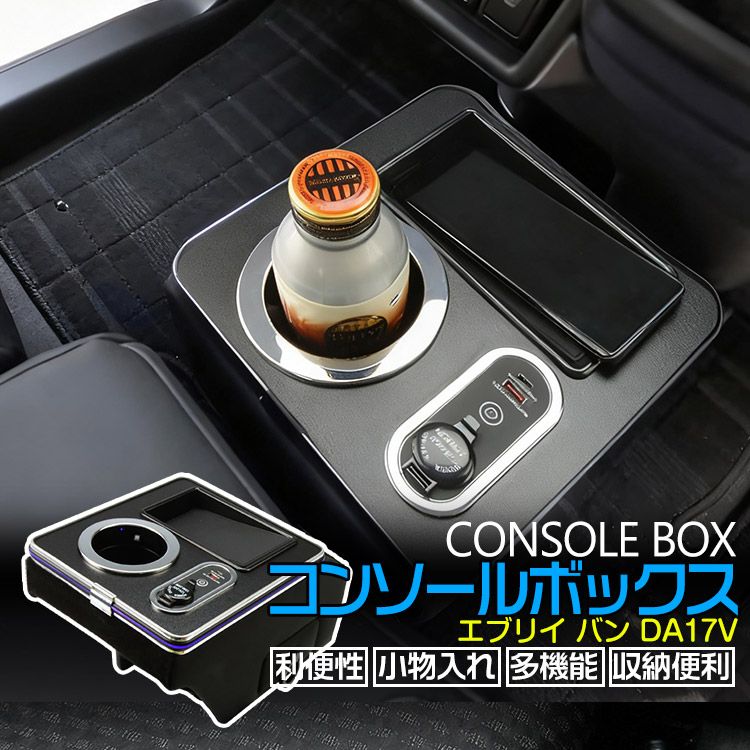 スズキ エブリィ バン ワゴン DA17V コンソールボックス アームレスト USBポート 収納ボックス カー用品