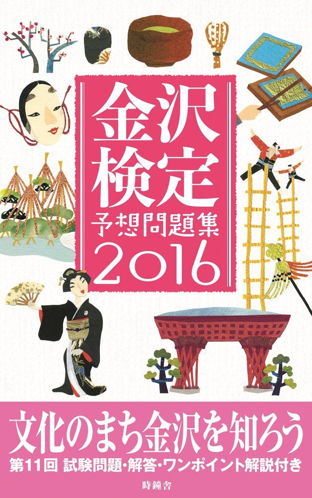 中古）金沢検定予想問題集2016 [単行本] 金沢経済同友会 協力 - メルカリ